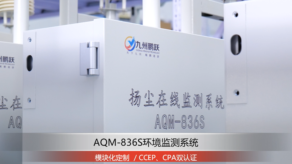 AQM-836S環境監測系統