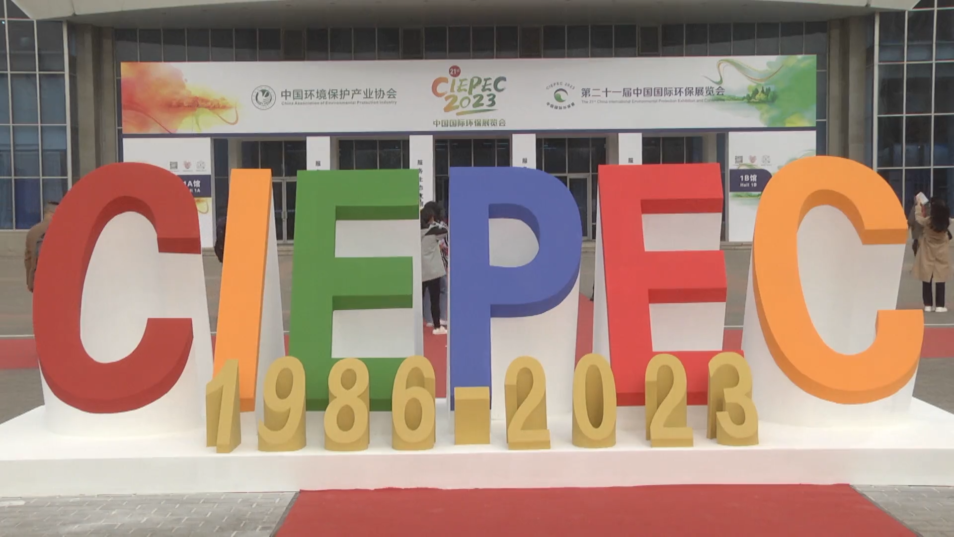 2023北京環保展采訪視頻