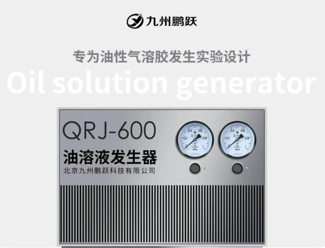 新品發(fā)布 | 油溶液發(fā)生器 QRJ - 600，實驗好幫手